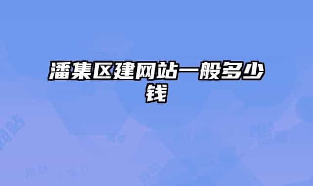 潘集区建网站一般多少钱