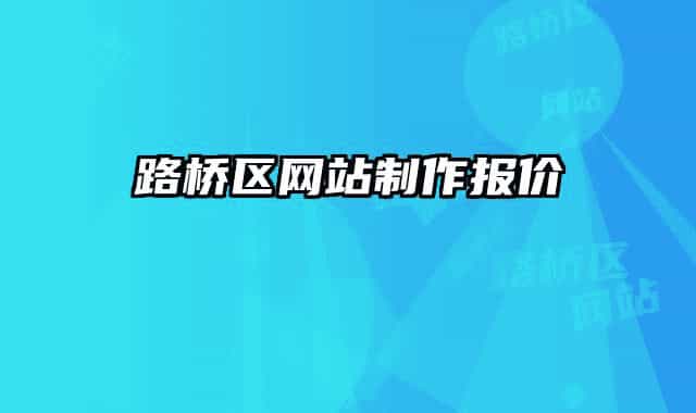 路桥区网站制作报价