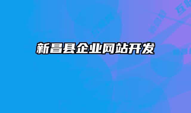 新昌县企业网站开发
