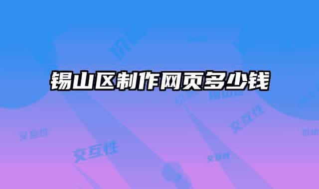锡山区制作网页多少钱