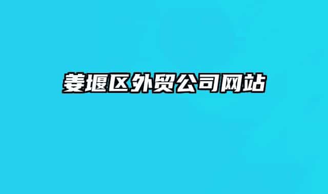 姜堰区外贸公司网站