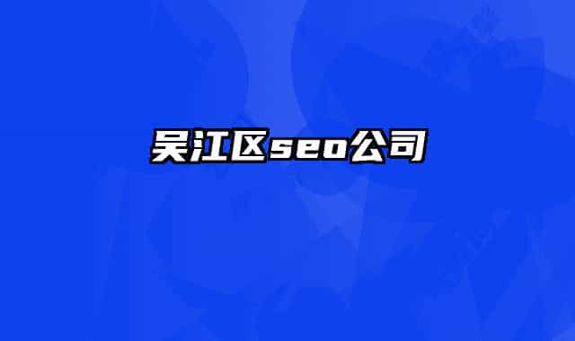 吴江区seo公司