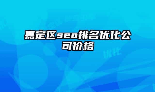 嘉定区seo排名优化公司价格