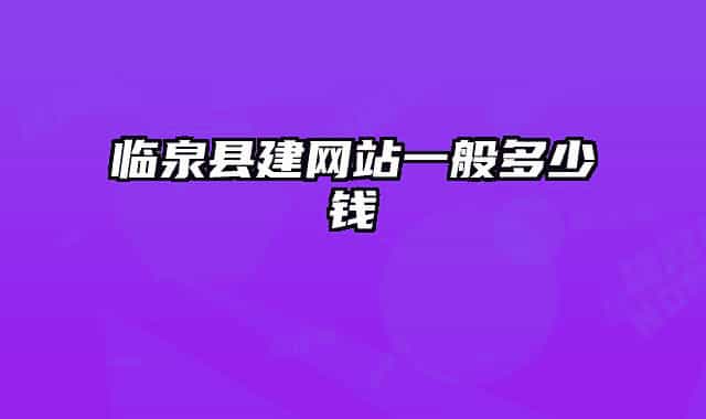 临泉县建网站一般多少钱