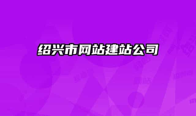 绍兴市网站建站公司