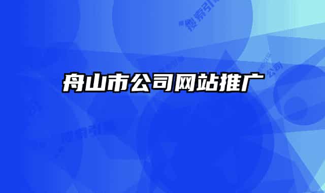 舟山市公司网站推广