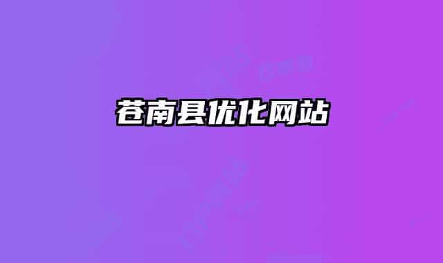 苍南县优化网站
