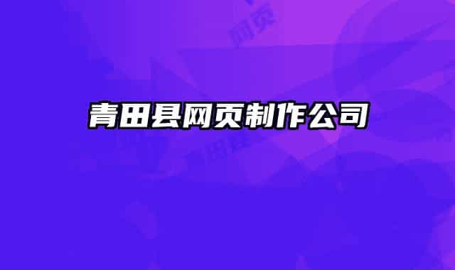 青田县网页制作公司