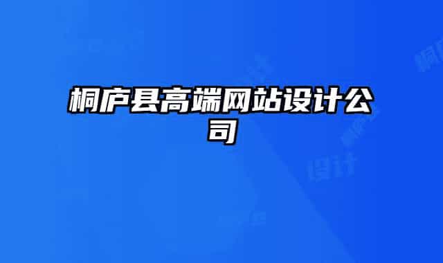 桐庐县高端网站设计公司