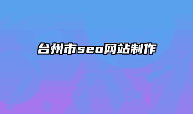 台州市seo网站制作