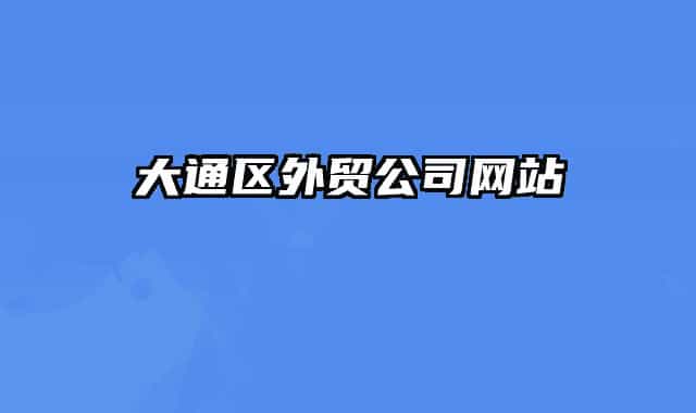 大通区外贸公司网站
