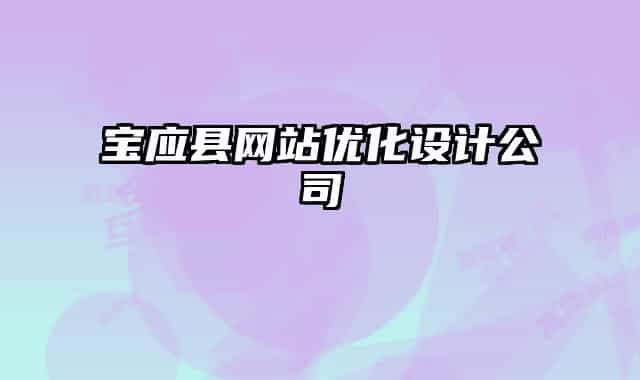 宝应县网站优化设计公司