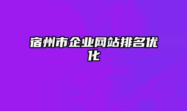 宿州市企业网站排名优化