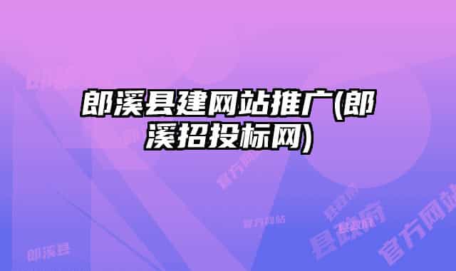 郎溪县建网站推广(郎溪招投标网)