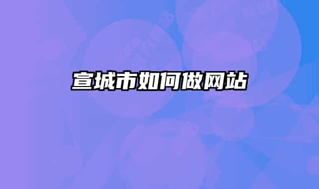 宣城市如何做网站