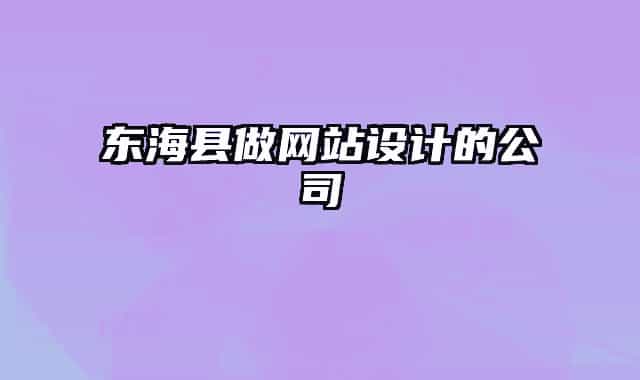 东海县做网站设计的公司