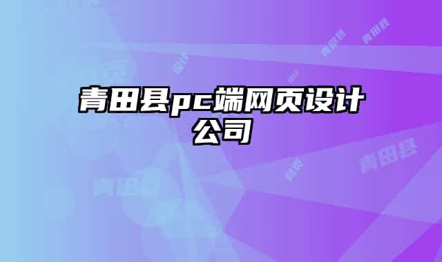 青田县pc端网页设计公司