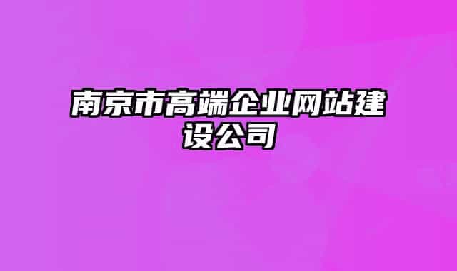 南京市高端企业网站建设公司