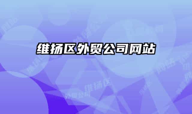 维扬区外贸公司网站