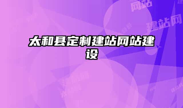 太和县定制建站网站建设