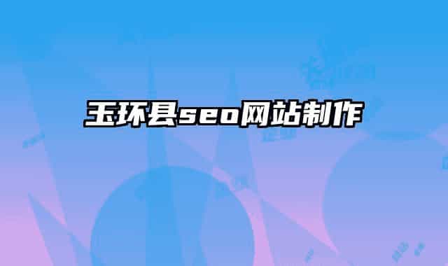 玉环县seo网站制作