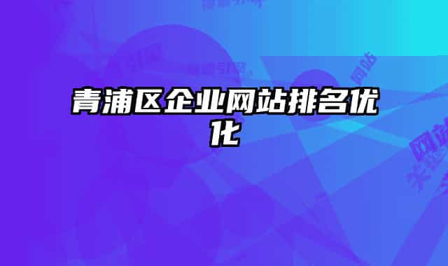 青浦区企业网站排名优化