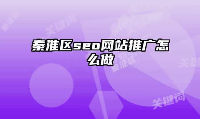 秦淮区seo网站推广怎么做