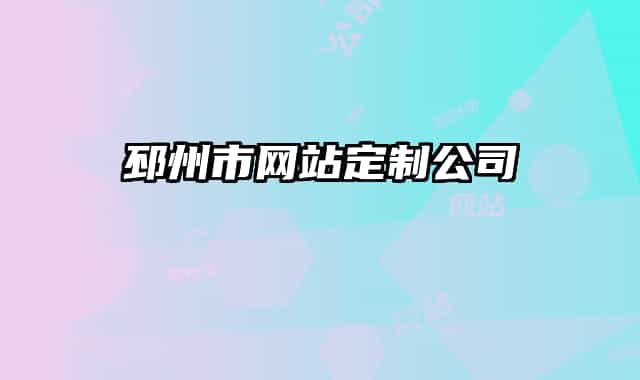 邳州市网站定制公司