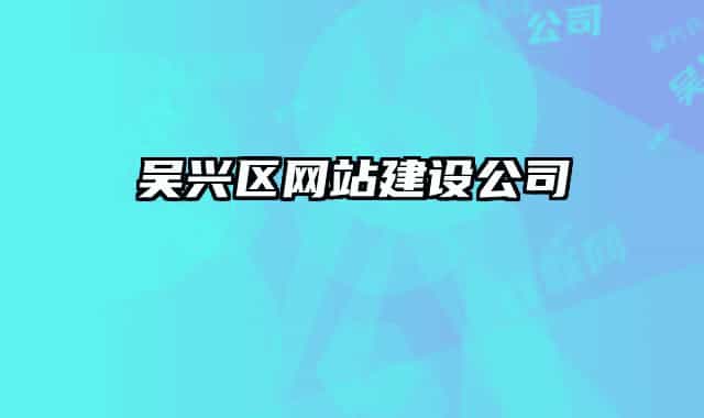 吴兴区网站建设公司
