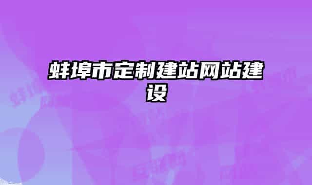 蚌埠市定制建站网站建设