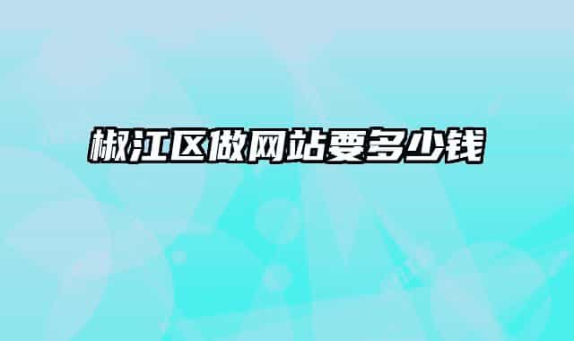 椒江区做网站要多少钱