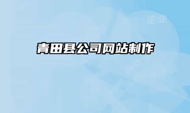 青田县公司网站制作