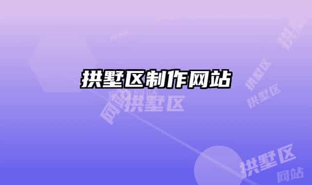 拱墅区制作网站