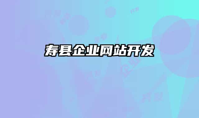 寿县企业网站开发