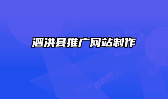 泗洪县推广网站制作