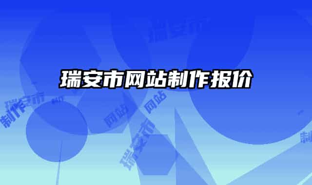 瑞安市网站制作报价