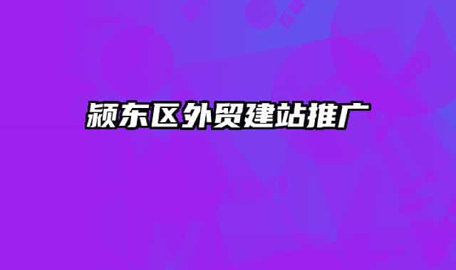 颍东区外贸建站推广