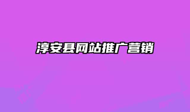 淳安县网站推广营销