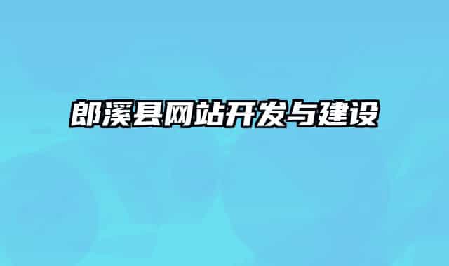 郎溪县网站开发与建设