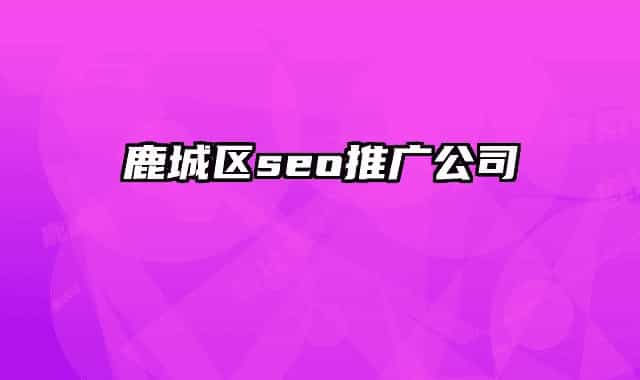 鹿城区seo推广公司
