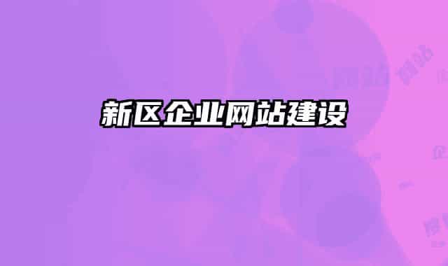 新区企业网站建设