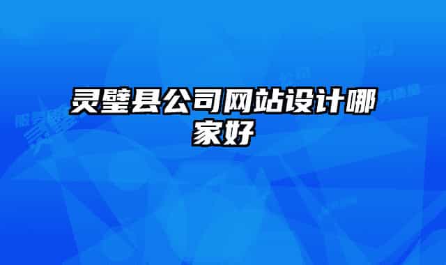 灵璧县公司网站设计哪家好