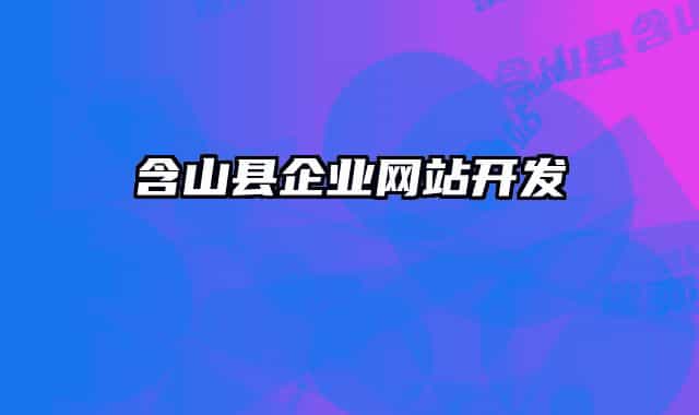 含山县企业网站开发