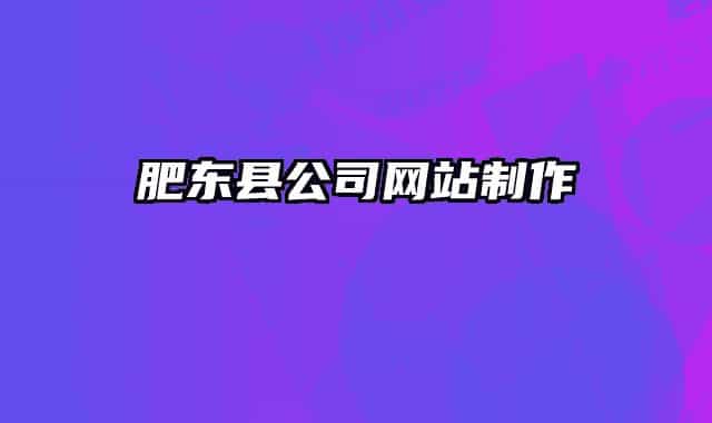 肥东县公司网站制作