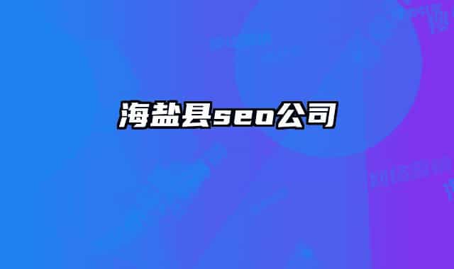 海盐县seo公司