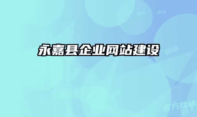 永嘉县企业网站建设