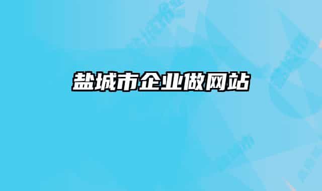盐城市企业做网站