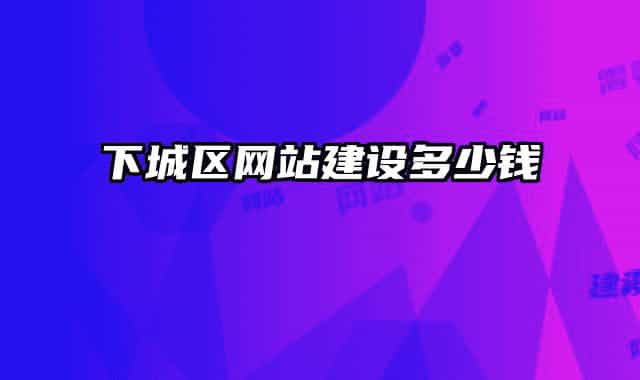 下城区网站建设多少钱