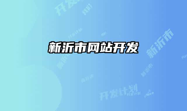 新沂市网站开发