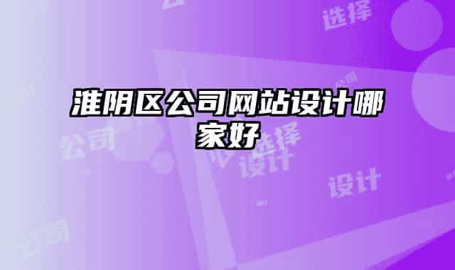 淮阴区公司网站设计哪家好